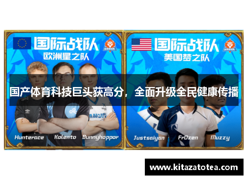 国产体育科技巨头获高分，全面升级全民健康传播