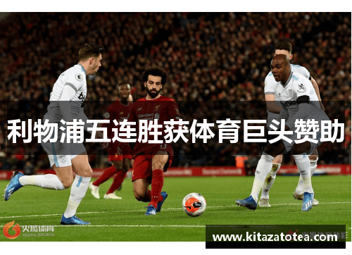 利物浦五连胜获体育巨头赞助