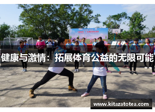 健康与激情：拓展体育公益的无限可能
