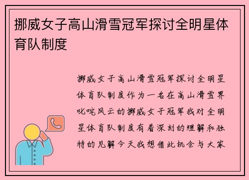挪威女子高山滑雪冠军探讨全明星体育队制度
