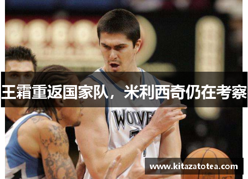 王霜重返国家队，米利西奇仍在考察