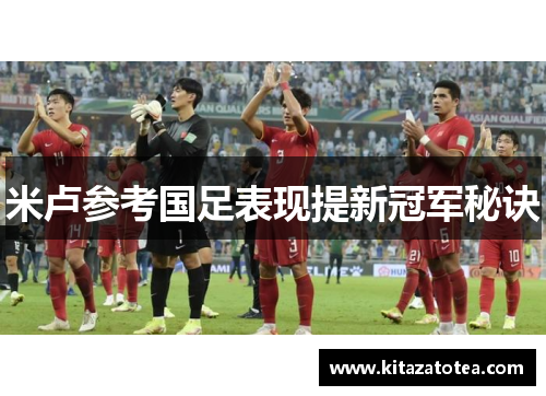 米卢参考国足表现提新冠军秘诀