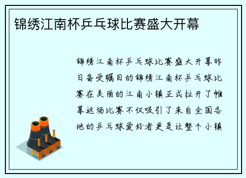 锦绣江南杯乒乓球比赛盛大开幕