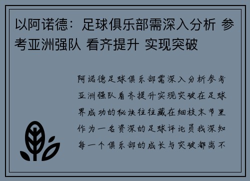 以阿诺德：足球俱乐部需深入分析 参考亚洲强队 看齐提升 实现突破