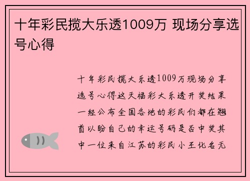 十年彩民揽大乐透1009万 现场分享选号心得